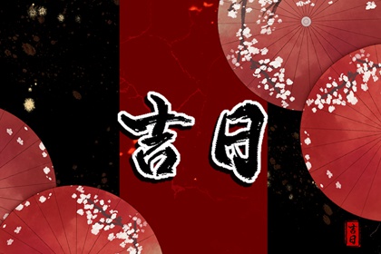 今日天神：黄道还是黑道